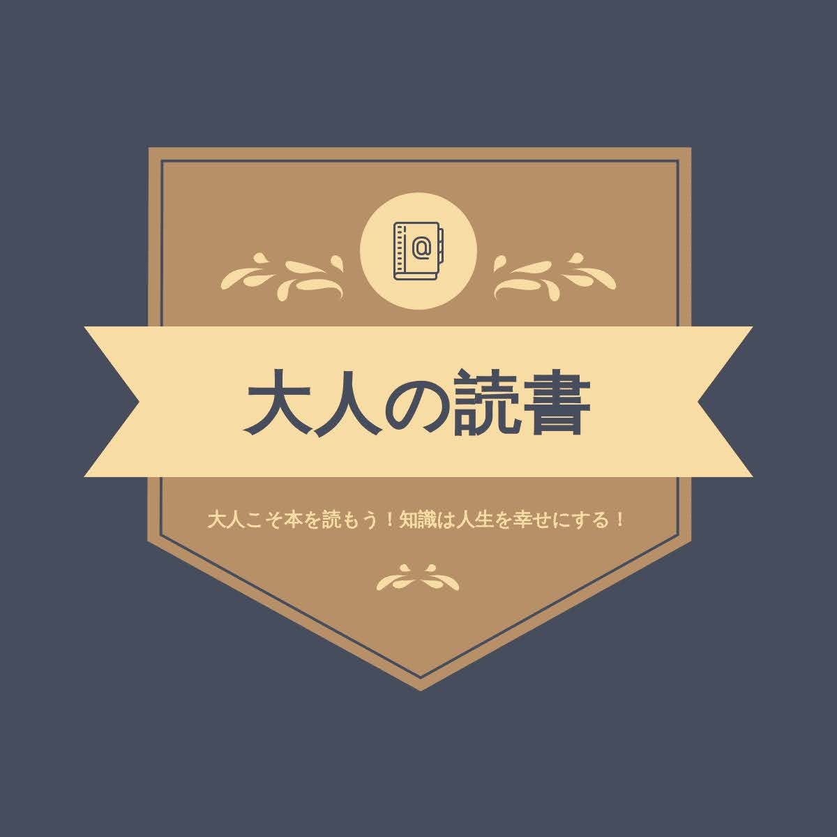 大人の読書～本で人生を幸せにする～